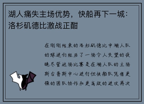 湖人痛失主场优势，快船再下一城：洛杉矶德比激战正酣
