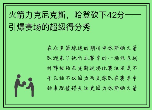 火箭力克尼克斯，哈登砍下42分——引爆赛场的超级得分秀