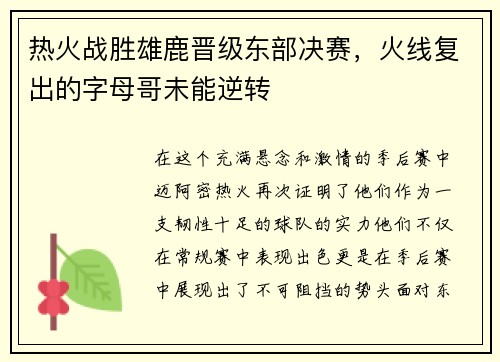 热火战胜雄鹿晋级东部决赛，火线复出的字母哥未能逆转