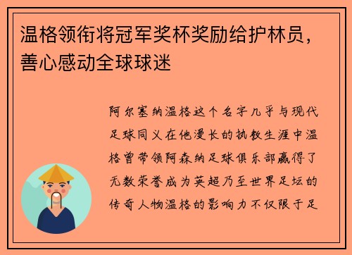 温格领衔将冠军奖杯奖励给护林员，善心感动全球球迷