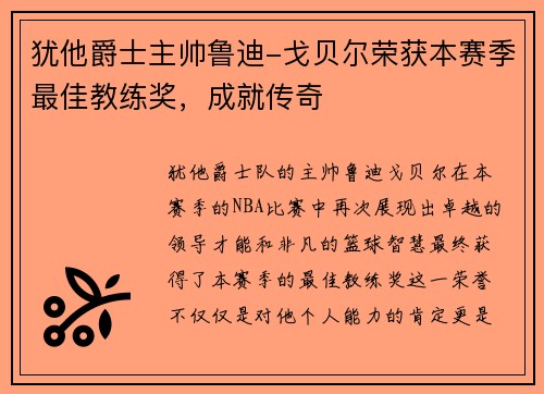 犹他爵士主帅鲁迪-戈贝尔荣获本赛季最佳教练奖，成就传奇