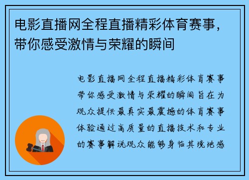 电影直播网全程直播精彩体育赛事，带你感受激情与荣耀的瞬间