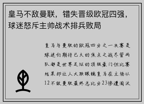 皇马不敌曼联，错失晋级欧冠四强，球迷怒斥主帅战术排兵败局