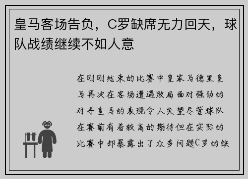 皇马客场告负，C罗缺席无力回天，球队战绩继续不如人意