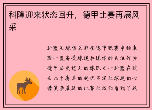 科隆迎来状态回升，德甲比赛再展风采