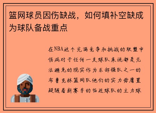 篮网球员因伤缺战，如何填补空缺成为球队备战重点