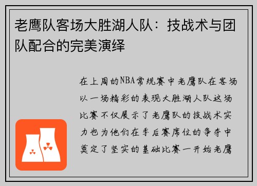老鹰队客场大胜湖人队：技战术与团队配合的完美演绎