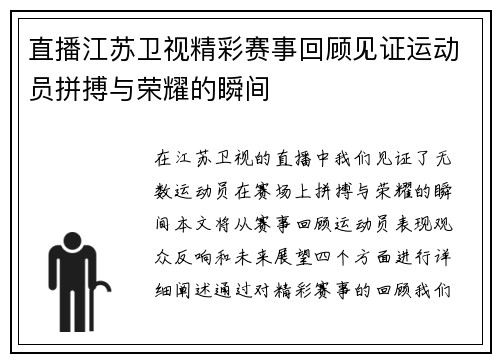 直播江苏卫视精彩赛事回顾见证运动员拼搏与荣耀的瞬间