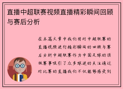 直播中超联赛视频直播精彩瞬间回顾与赛后分析