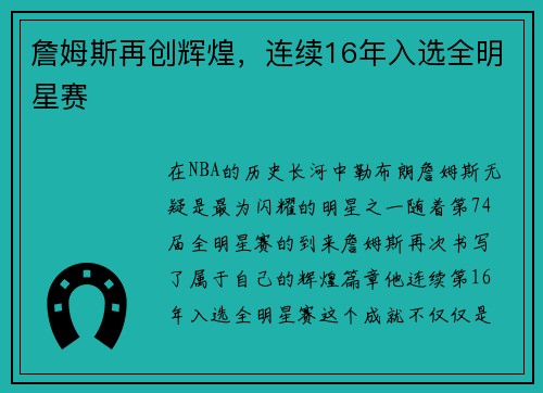 詹姆斯再创辉煌，连续16年入选全明星赛