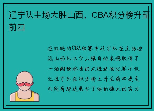 辽宁队主场大胜山西，CBA积分榜升至前四
