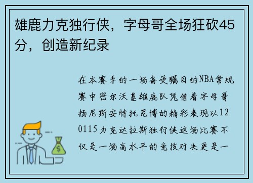 雄鹿力克独行侠，字母哥全场狂砍45分，创造新纪录