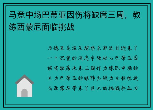 马竞中场巴蒂亚因伤将缺席三周，教练西蒙尼面临挑战