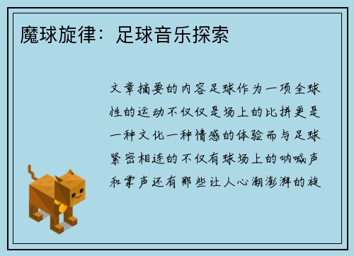 魔球旋律：足球音乐探索